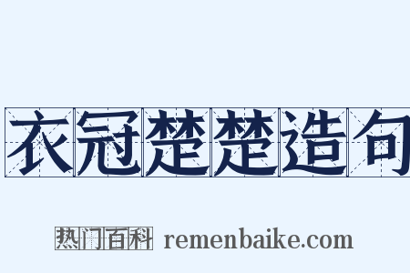 衣冠楚楚造句是什么意思的图片